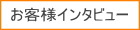 �s�p�i����E�ߋE(���s�E���E����E�_�ˎs)�������p�ɂȂ�ꂽ���q�l�ւ̃C���^�r���[