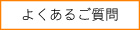 �悭���邲����FAQ