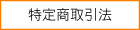 ���菤����@�ɂ���