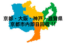 京都・大阪・滋賀・神戸市全域・京都市内即日回収対応