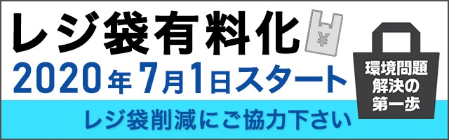 レジ袋有料化促進バナー