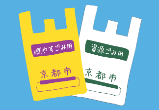 京都市の有料指定ゴミ袋