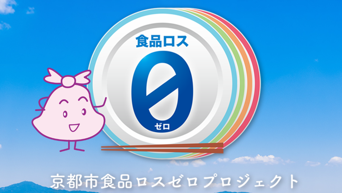 京都市食品ロスゼロプロジェクト