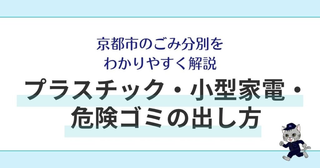 京都市のごみ分別をわかりやすく解説｜プラスチック・小型家電・危険ゴミの出し方