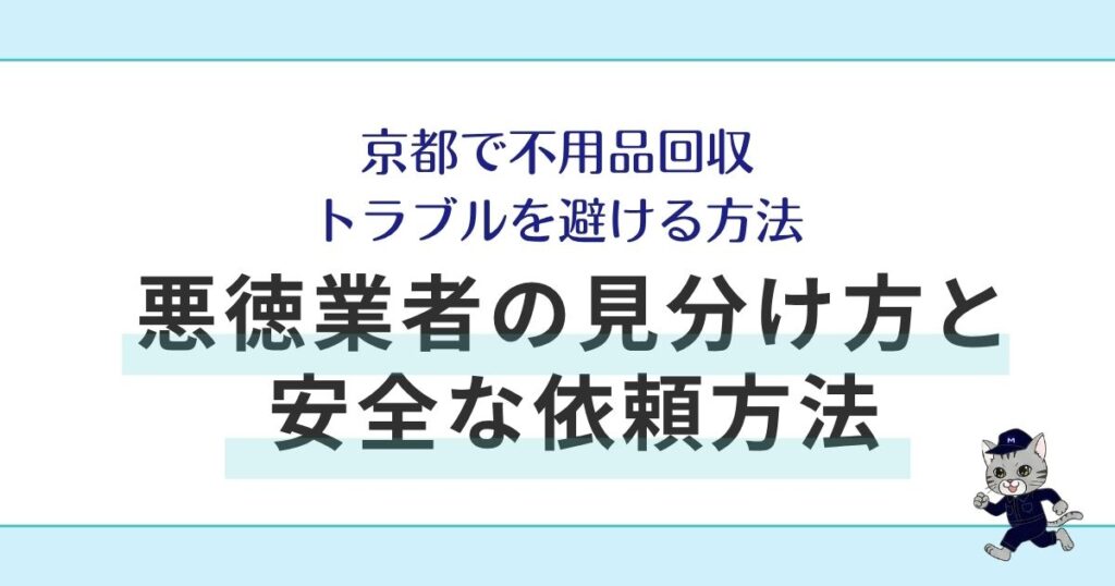 京都で不用品回収トラブルを避ける方法｜悪徳業者の見分け方と安全な依頼方法