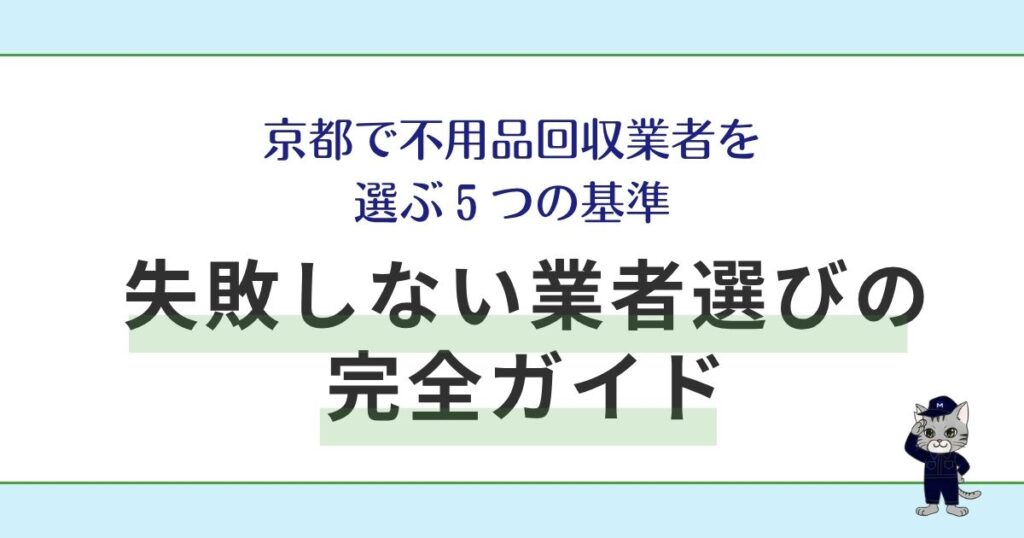京都で不用品回収業者を選ぶ５つの基準｜失敗しない業者選びの完全ガイド