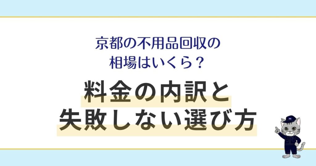 京都の不用品回収の相場はいくら？料金の内訳と失敗しない選び方