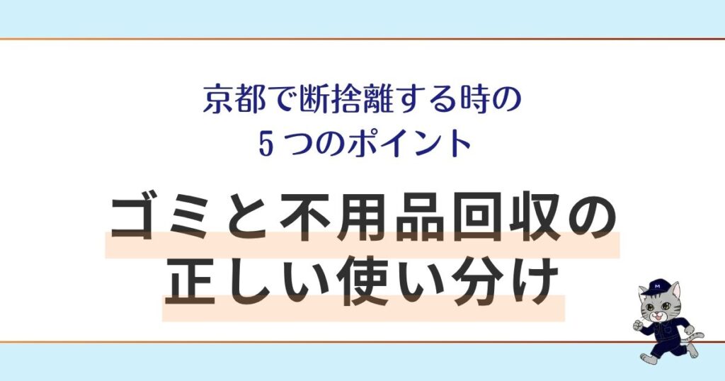 京都で断捨離する時の５つのポイント|ゴミと不用品回収の正しい使い分け